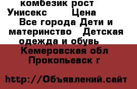 комбезик рост 80.  Унисекс!!!! › Цена ­ 500 - Все города Дети и материнство » Детская одежда и обувь   . Кемеровская обл.,Прокопьевск г.